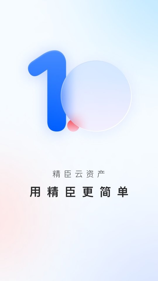 精臣云资产手机版 v3.9.18 安卓版 1