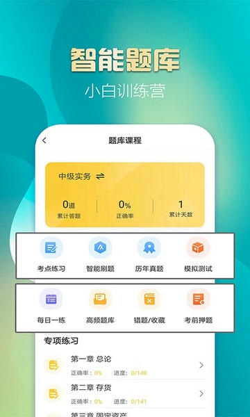 中级会计亿题库2024最新版 v2.9.1 安卓版 1