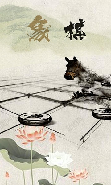 象棋高手对弈软件 v1.1.8 安卓版 0