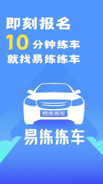 易练练车手机版 v3.9.13 安卓版 0