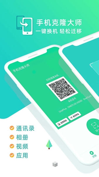 手机克隆大师官方版 v1.8.0 安卓版 0
