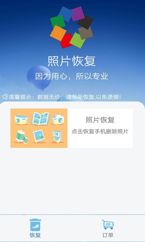 相册照片恢复软件 v4.3.8 安卓版 0