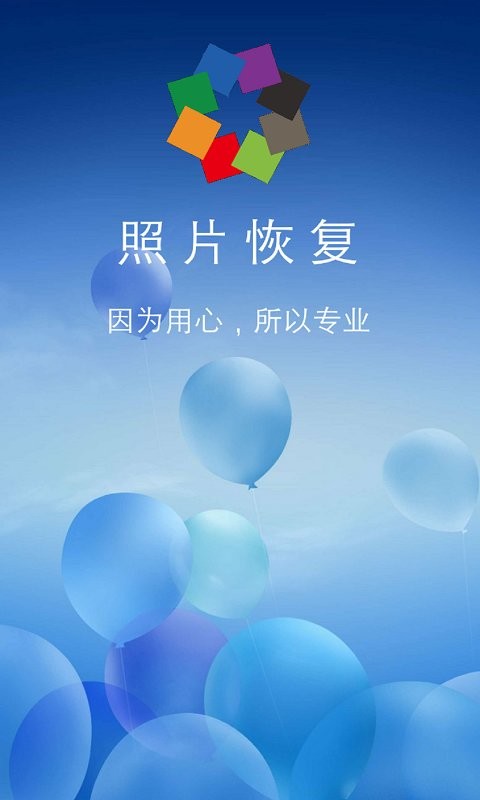 相册照片恢复软件 v4.3.8 安卓版 4
