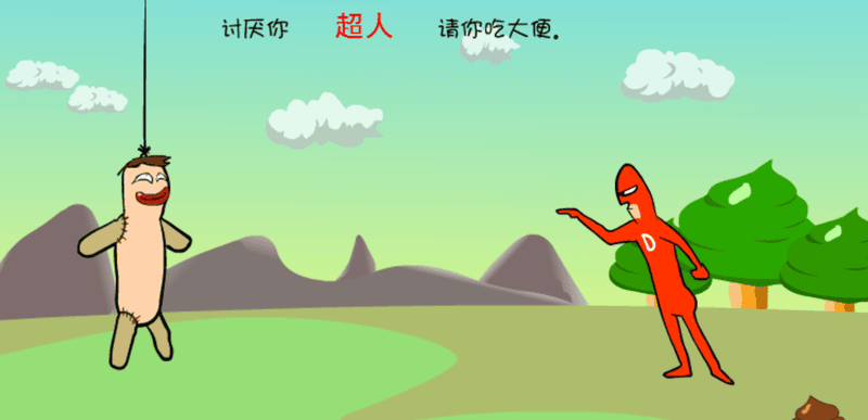 大便超人3手机版 大便超人3中文版下载