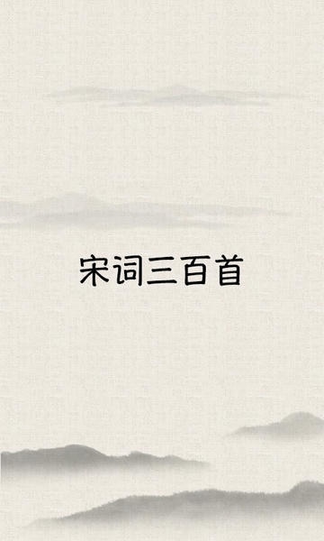 宋词三百首app v10.5.0 安卓版 0