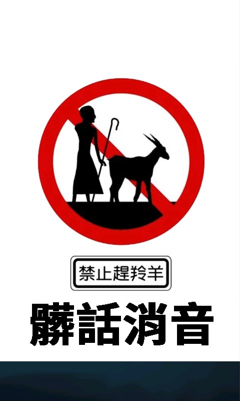 脏话消音软件(自带脏话消音音效) v1.0 安卓版 0