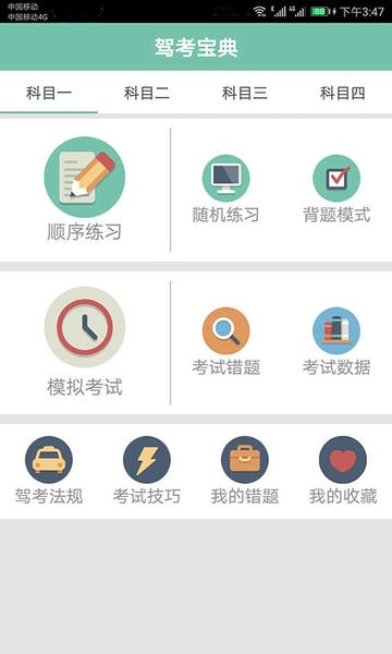 驾照考试通最新版 v1.037 安卓版 0