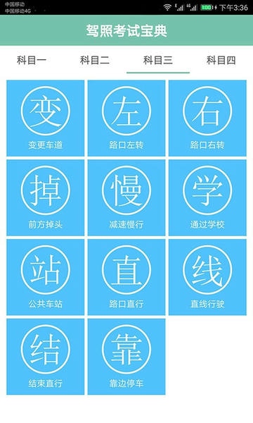 驾照考试通最新版 v1.037 安卓版 3