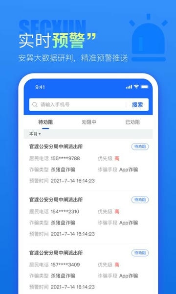 警右反诈软件 v1.1.5 安卓版 1