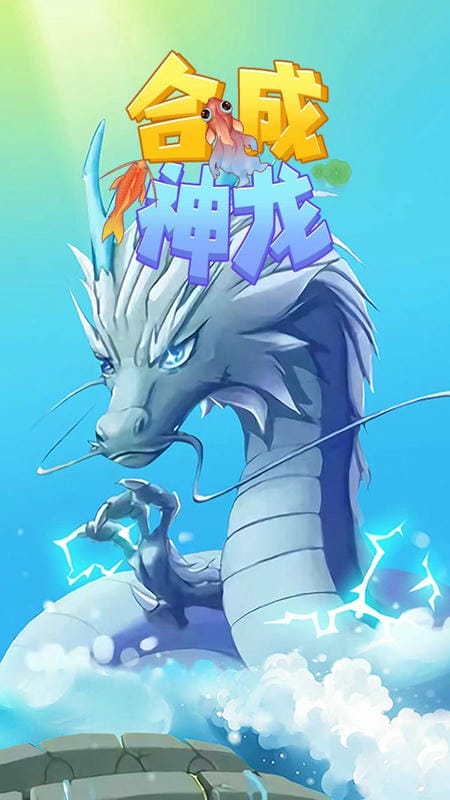 合成神龙小游戏 合成神龙游戏下载