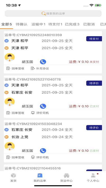 安捷货主软件 v1.0.16 安卓版 3