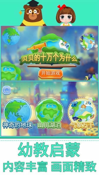 贝贝的十万个为什么最新版 贝贝的十万个为什么官方版