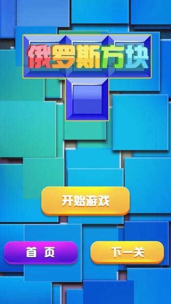 俄罗斯方块经典消除手游 v2022.9.24 安卓版 0