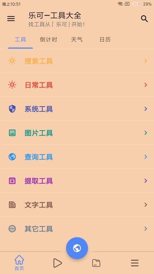 乐可工具箱软件 v2.6.6 安卓版 0