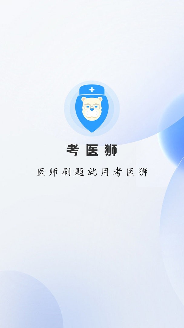 考医狮官方版 v3.3.9 安卓版 2