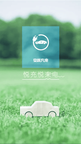 安悦充电软件 v3.16.8 安卓版 1