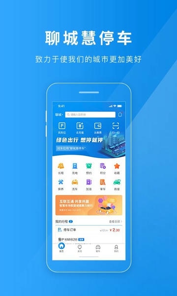 聊城慧停车手机版 聊城慧停车app