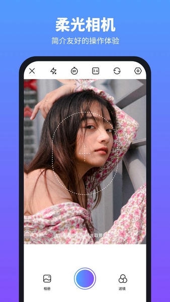 柔光相机最新版 v1.2.4.105 安卓版 2