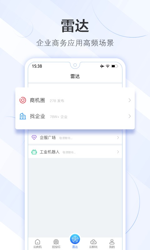 商机雷达官方版app v3.5.5.6 安卓版 1