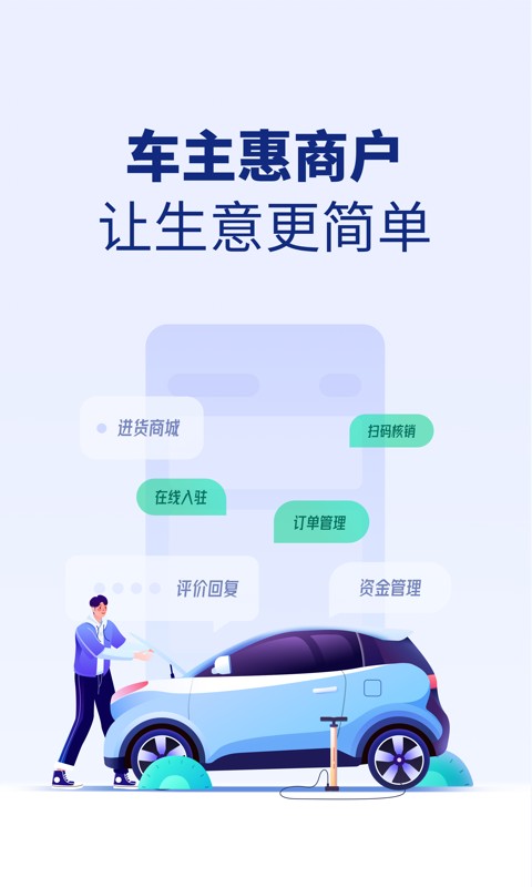 车主惠商户版 v1.3.0 安卓版 0