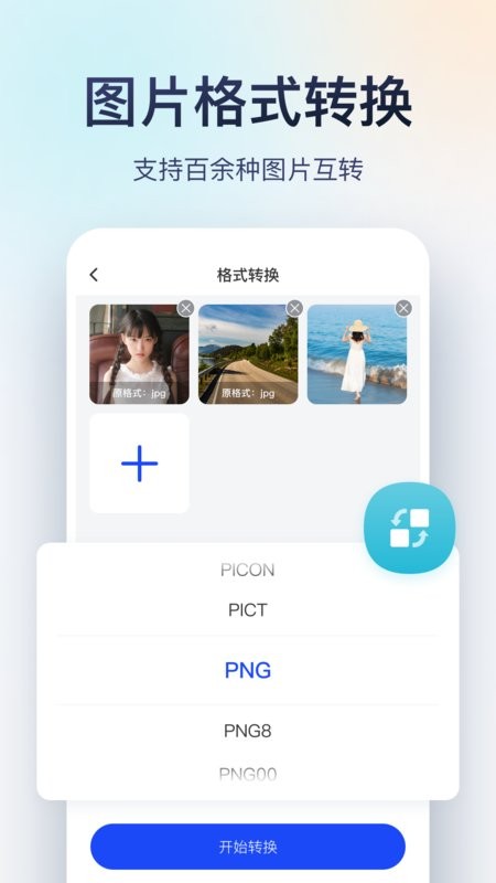 迅捷图片转换器app v3.4.1.4 安卓版 0