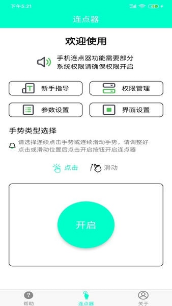 手机连点器免费版 v8.2.0 安卓版 0