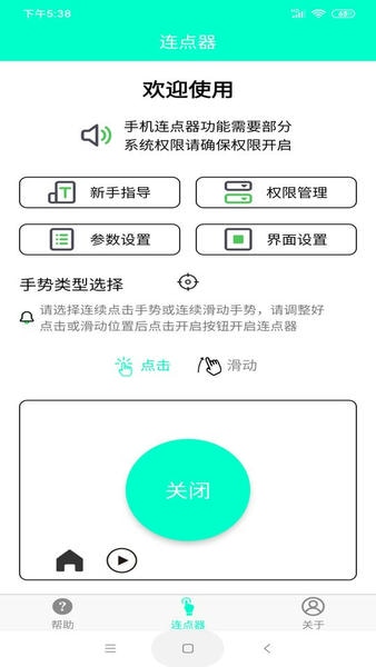 手机连点器免费版 v8.2.0 安卓版 1