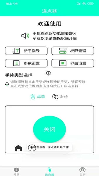 手机连点器免费版 v8.2.0 安卓版 2