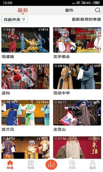 戏曲大师app官方版 v2.6.9 安卓版 0