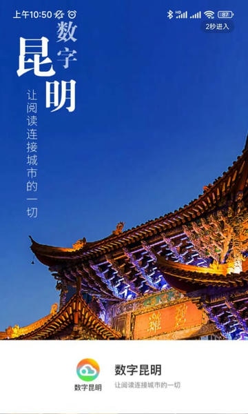 数字昆明客户端 v2.8.0 安卓版 0