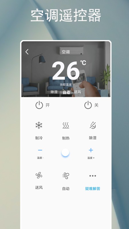 智能遥控器空调app v5.3.0 安卓版 0