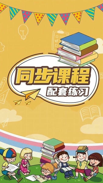 小学数学同步辅软件 v1.0.9 安卓版 1