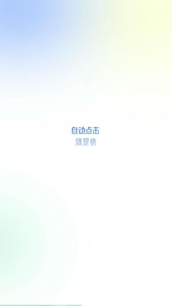 自动点击极速版 v2.0.2 安卓版 2