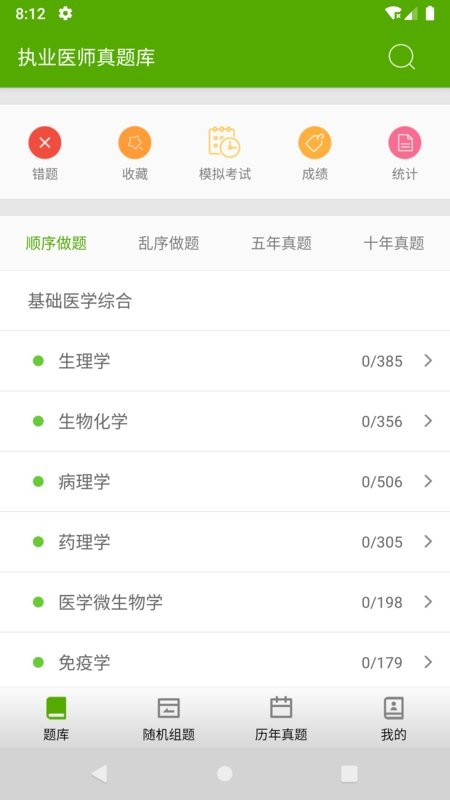 执业医师真题库app v1.9.2 安卓版 0