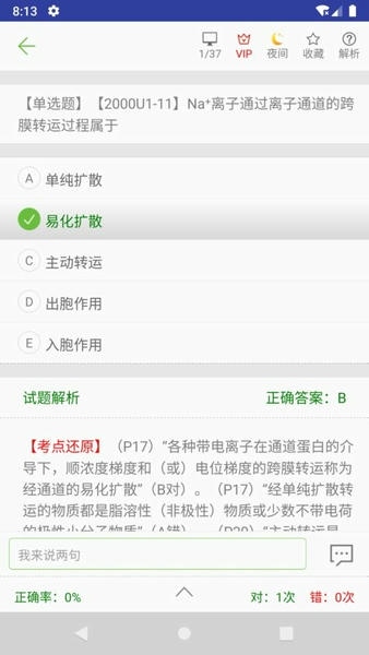 执业医师真题库app v1.9.2 安卓版 2