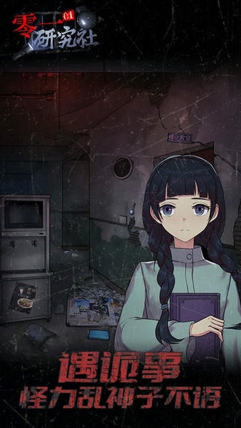 零一研究社十六中怪谈完整版 v1.0.7 安卓版 0