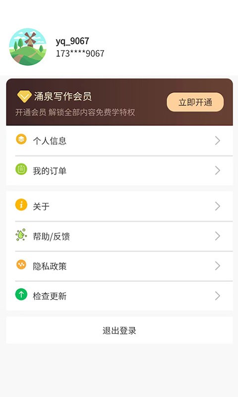涌泉写作软件 v2.1.5 安卓版 3