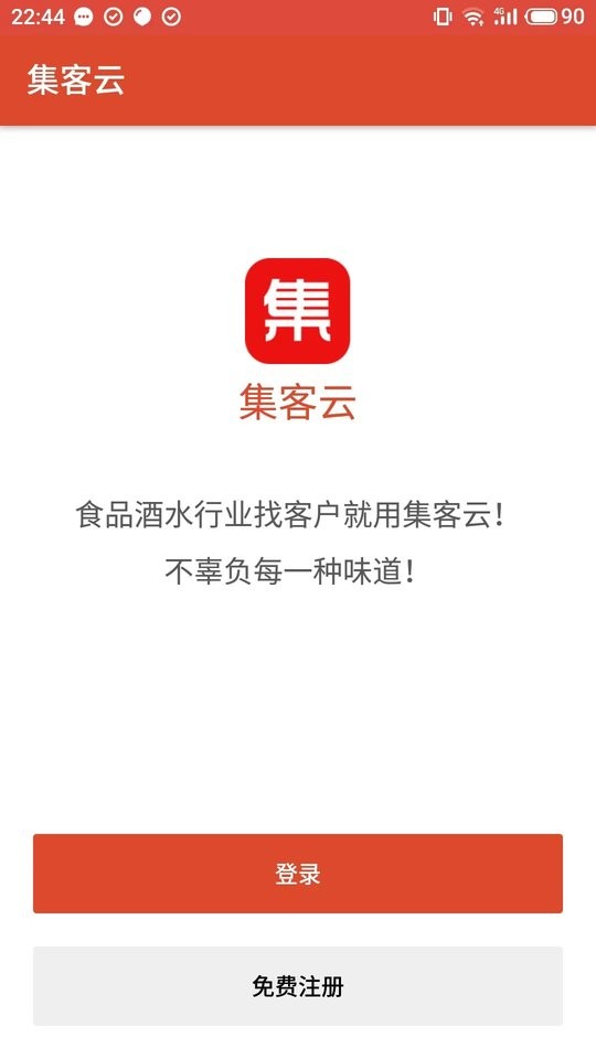 集客云平台 v3.0.0 安卓版 3