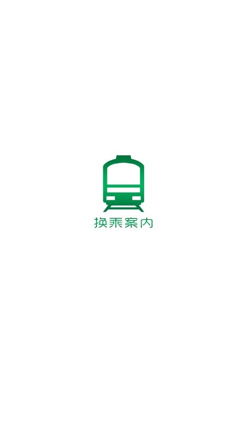 换乘案内中文版 换乘案内app下载