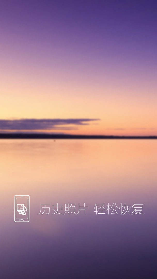 照片恢复还原最新版 照片恢复还原官方版
