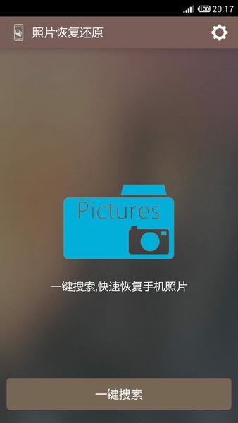 照片恢复还原助手软件 v12.1 安卓版 0