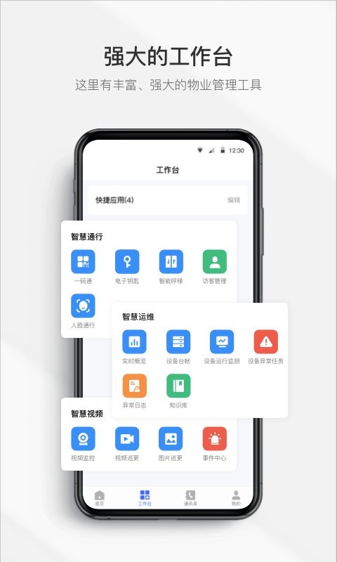 集智管家软件 集智管家app