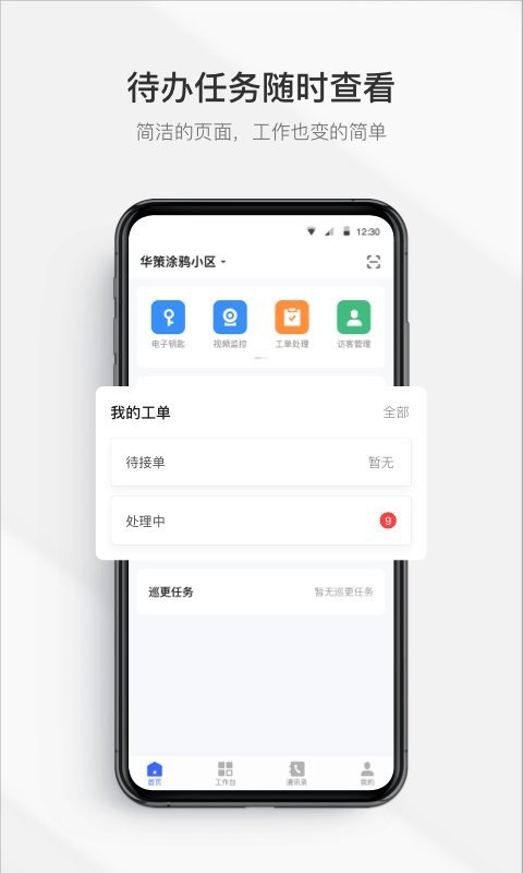 集智管家软件 v2.4.9 安卓版 1
