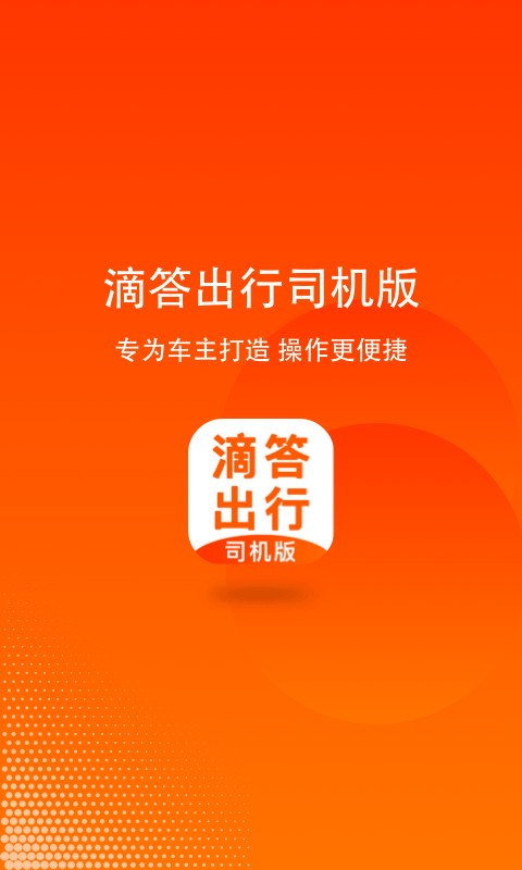滴答出行司机端 v8.5.2 安卓最新版 3