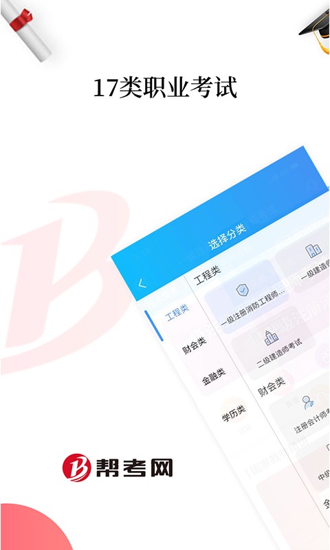 帮考网手机客户端 v4.3.13 安卓版 0