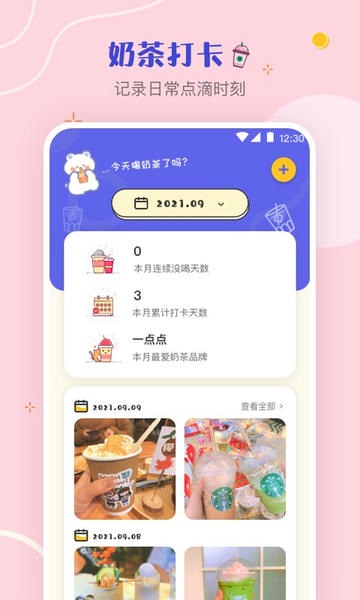 奶茶打卡软件 v4.5.6 安卓版 0