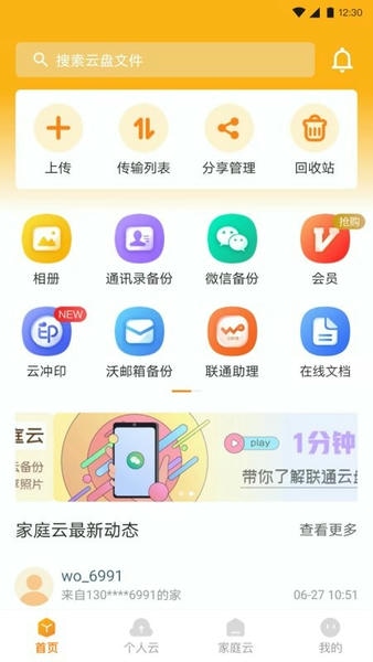 联通云盘app v6.0.0 安卓版 2