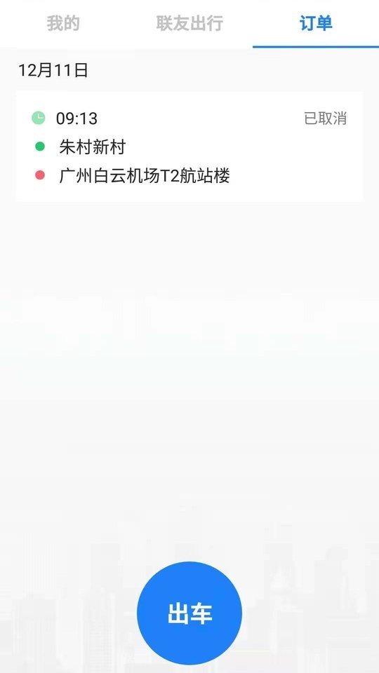 联友差旅手机版 v2.7.0 安卓版 1