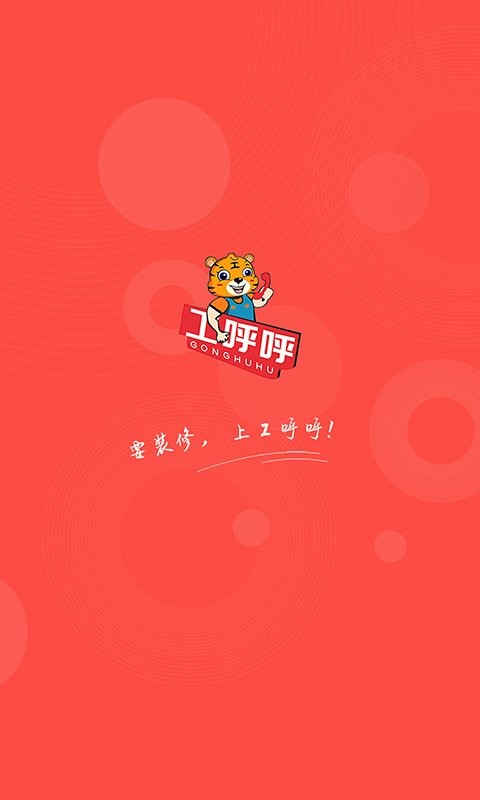 工呼呼最新版 工呼呼官方版本
