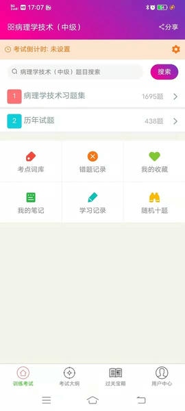 病理学技术中级总题库免费版 v6.2.4 安卓版 2